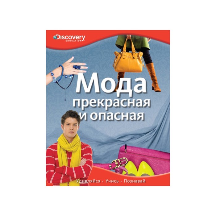 Discovery Education. Мода. Прекрасная и опасная.
