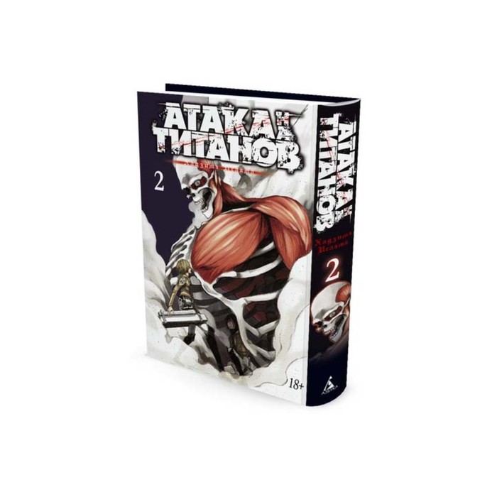 Графические романы. Манга. Атака на Титанов. Атака на Титанов. Книга 2. Исаяма Х.
