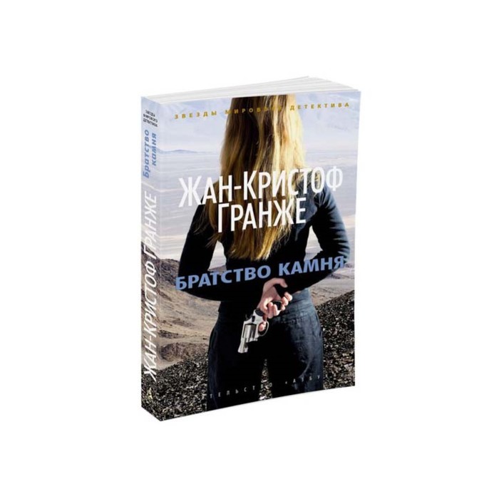 Звезды мирового детектива (мягк/обл). Братство камня. Гранже Ж.-К.