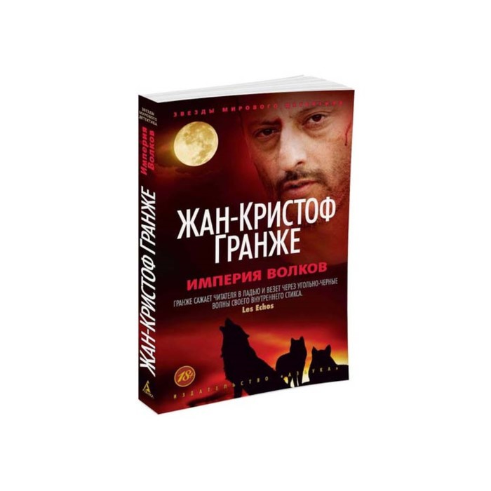 Империя волковых. Империя Волков Жан-Кристоф Гранже. ЗВЕЗДЫМИРОВОГОДЕТЕКТИВА(ТВ) Гранже ж.-к. Империя Волков. Империя Волков книга. Гранже Империя Волков.