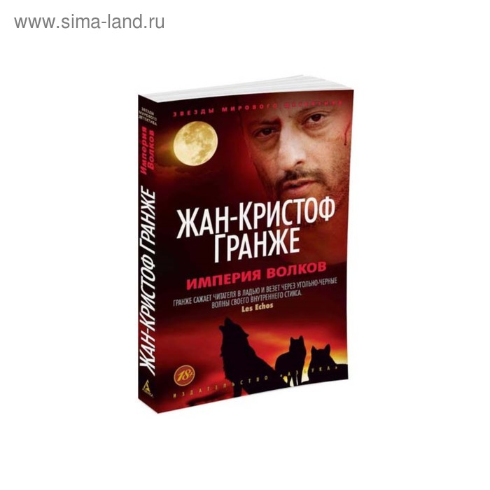 

Империя Волков. Гранже Ж.К.