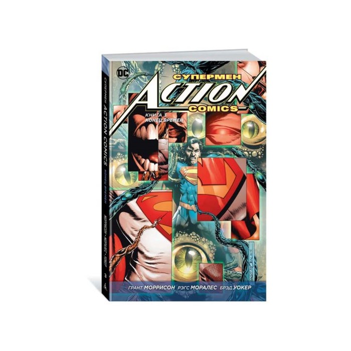 Графические романы. Супермен. Супермен. Action Comics. Книга 3. Конец времен. Моррисон Г.