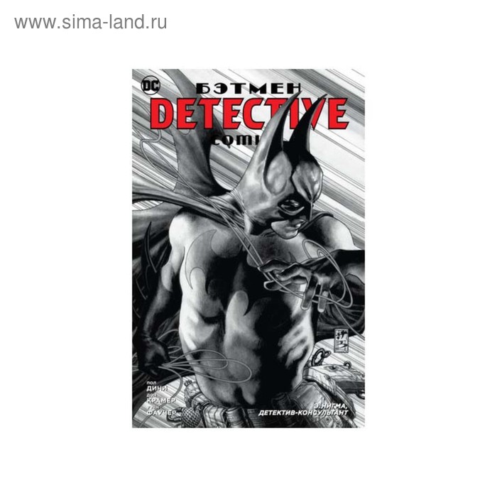 

Бэтмен. Detective Comics. Э. Нигма, детектив-консультант