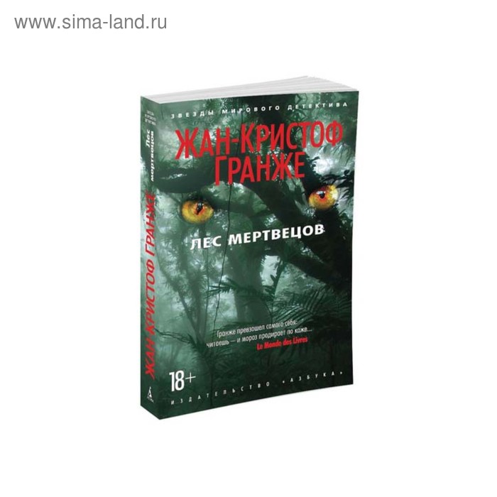 

Лес мертвецов. Гранже Ж.К.