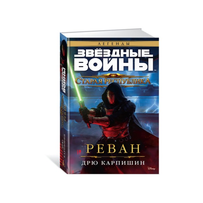Звездные Войны. Старая Республика. Реван. Звёздные Войны. Карпишин Д.