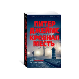 

Кровная месть. Джеймс П.