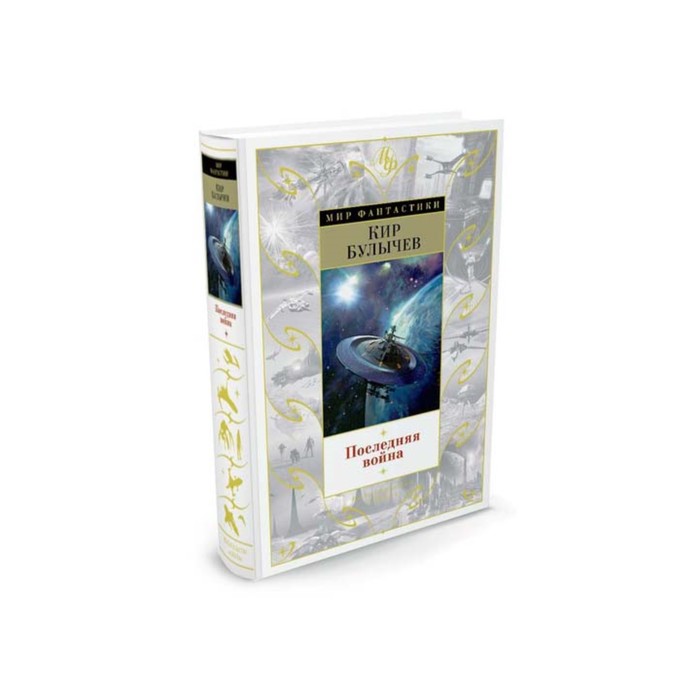 Мир Фантастики. Последняя война. Булычев К.