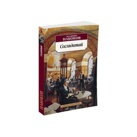 

Соглядатай. Набоков В.