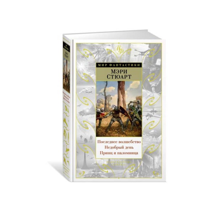 Мир Фантастики.Последнее волшебство.Недобрый день.Принц и паломница.Цикл Жизнь Мерлина,кн2
