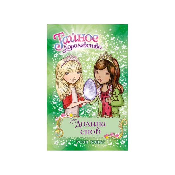 Тайное Королевство. Долина снов. Книга 9. Бэнкс Р.