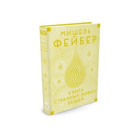 

Книга Странных Новых Вещей. Фейбер М.