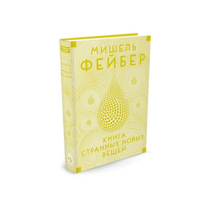 Иностран.литература. Современная классика. Книга Странных Новых Вещей. Фейбер М.