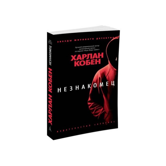 Звезды мирового детектива (мягк/обл). Незнакомец. Кобен Х.