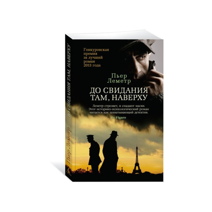 Звезды мирового детектива (мягк/обл). До свидания там, наверху. Леметр П.