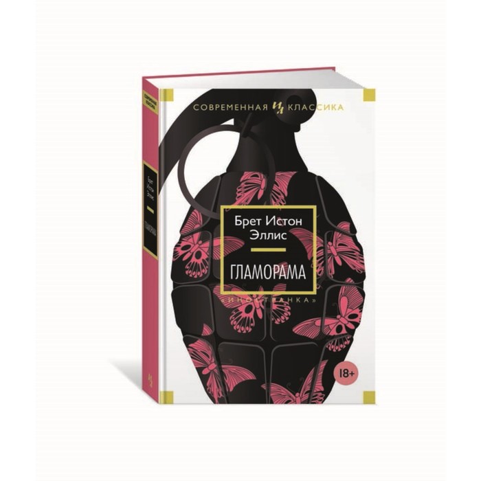 Иностран.литература. Современная классика. Гламорама. Эллис Б.И.