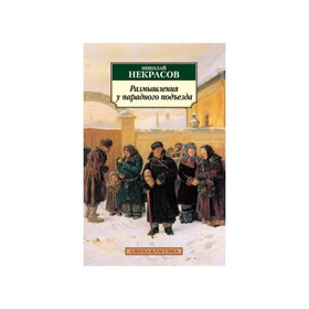 

Размышления у парадного подъезда. Некрасов Н.