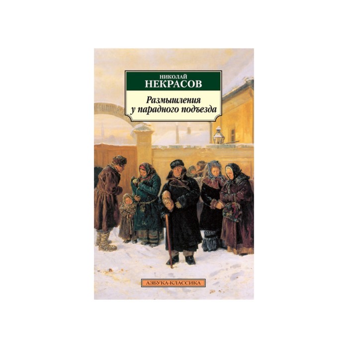 Азбука-Классика (мягк/обл). Размышления у парадного подъезда. Некрасов Н.