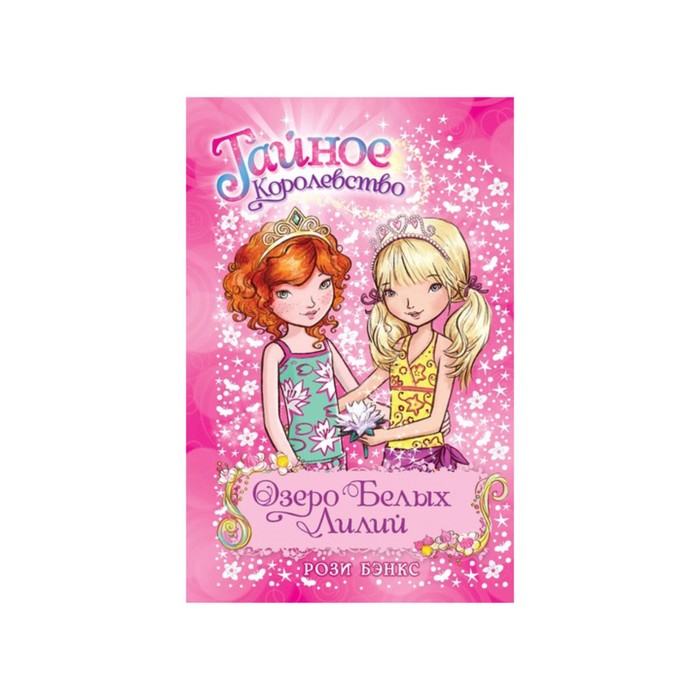 Тайное Королевство. Озеро Белых Лилий. Книга 10. Бэнкс Р.