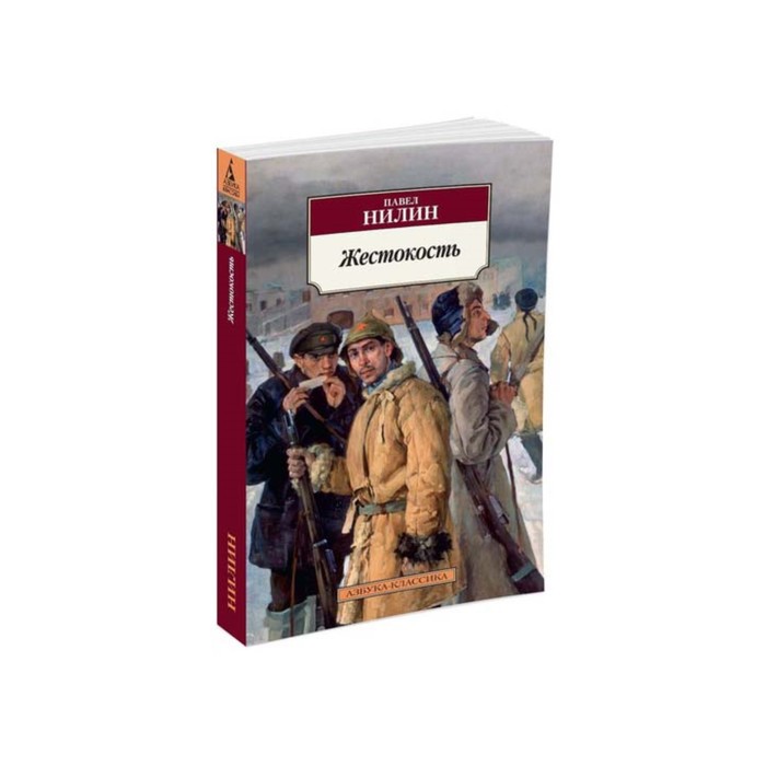 Азбука-Классика (мягк/обл). Жестокость. Нилин П.