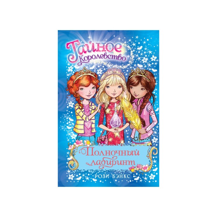 Тайное Королевство. Полночный лабиринт. Книга 12. Бэнкс Р.