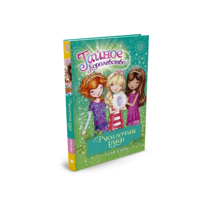 Тайное Королевство. Русалочий риф. Книга 4. Бэнкс Р.