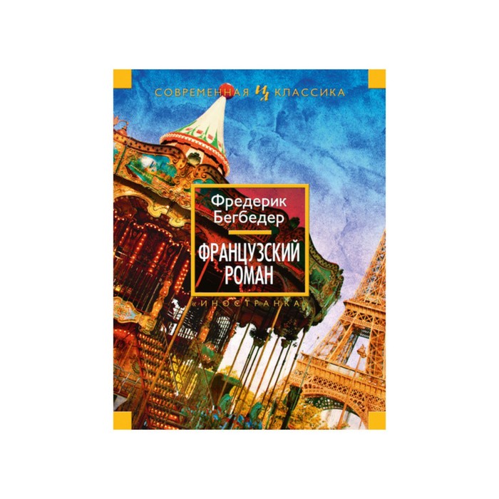 Иностран.литература. Современная классика (мини). Французский роман. Бегбедер Ф.