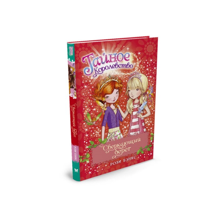 Тайное Королевство. Сверкающий берег. Книга 6. Бэнкс Р.
