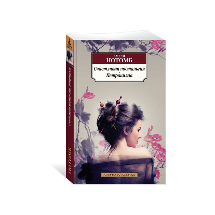 Азбука-Классика (мягк/обл). Счастливая ностальгия. Петронилла. Нотомб А.