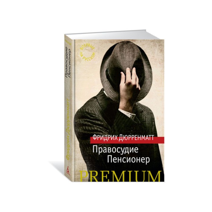 Азбука Premium (мини). Правосудие. Пенсионер. Дюрренматт Ф.