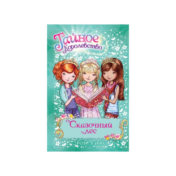 Тайное Королевство. Сказочный лес. Книга 11. Бэнкс Р.