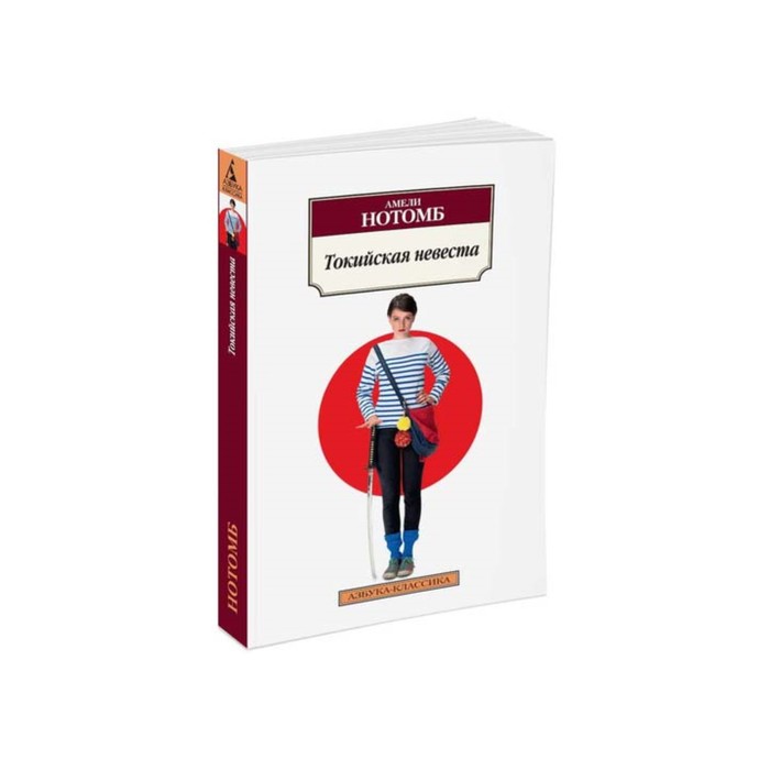 Азбука-Классика (мягк/обл). Токийская невеста. Нотомб А.
