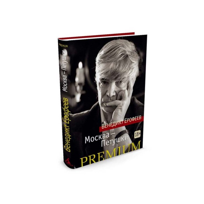 Азбука Premium (мини). Москва-Петушки. Ерофеев В.