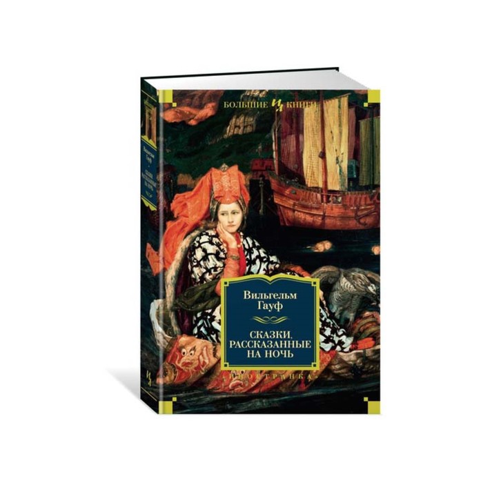 Иностран.литература. Больш.книги. Сказки, рассказанные на ночь. Гауф В.