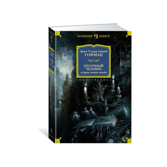 Иностран.литература. Больш.книги. Песочный человек и другие ночные этюды.Гофман Э.Т.А