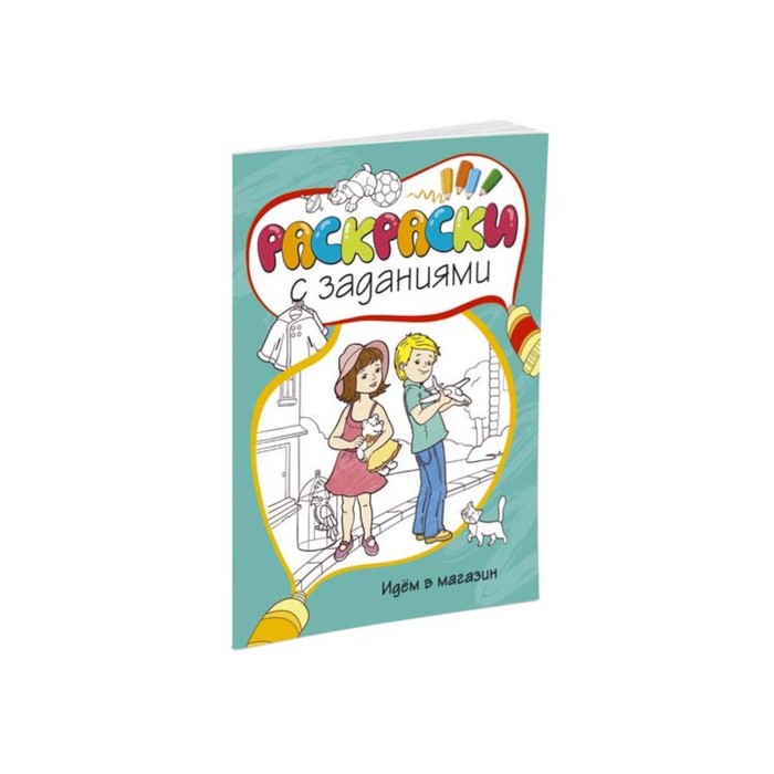 Раскраски с заданиями. Идём в магазин.