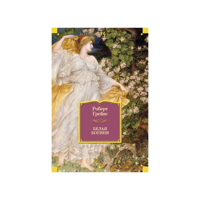 Иностран.литература. Больш.книги. Белая богиня. Грейвс Р.