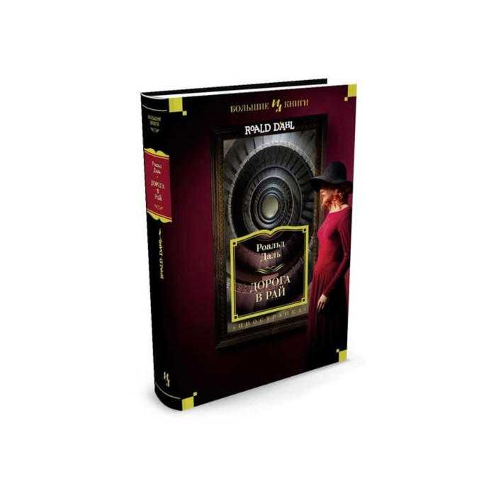 Иностран.литература. Больш.книги. Дорога в рай. Полное собрание рассказов. Даль Р.