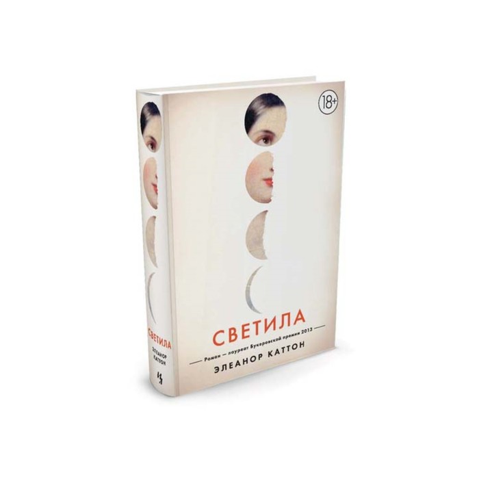 Большой роман. Светила. Каттон Э.