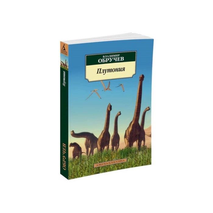Азбука-Классика (мягк/обл). Плутония. Обручев В.