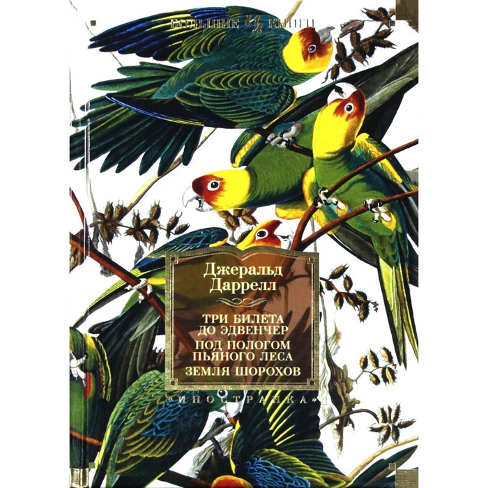 Иностран.литература. Больш.книги.Три билета до Эдвенчер.Под пологом пьяного леса.Земля шор