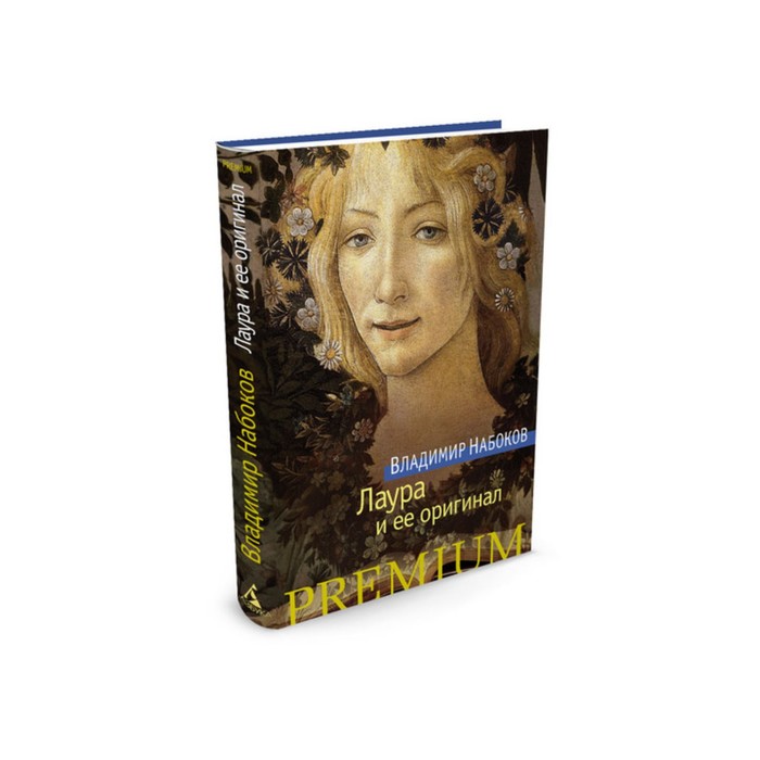 Азбука Premium (мини). Лаура и ее оригинал. Набоков В.