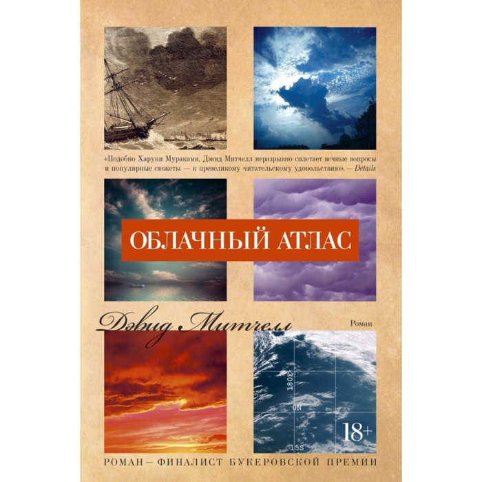 

Облачный атлас. Митчелл Д.