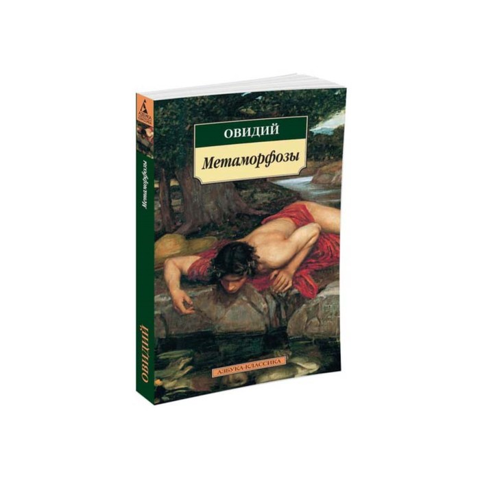 Азбука-Классика (мягк/обл). Метаморфозы. Овидий