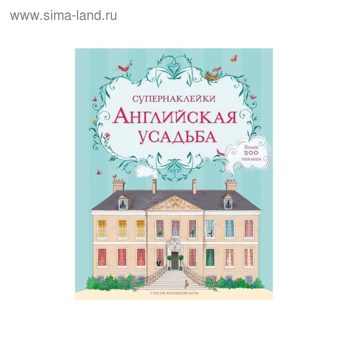 

Книжка с наклейками «Английская усадьба»