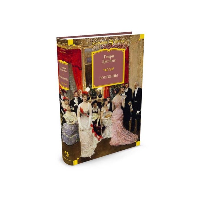 Иностран.литература. Больш.книги. Бостонцы. Джеймс Г.