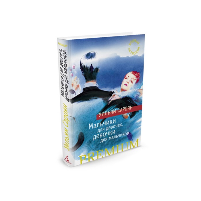 Азбука Premium (мини). Мальчики для девочек, девочки для мальчиков. Сароян У.