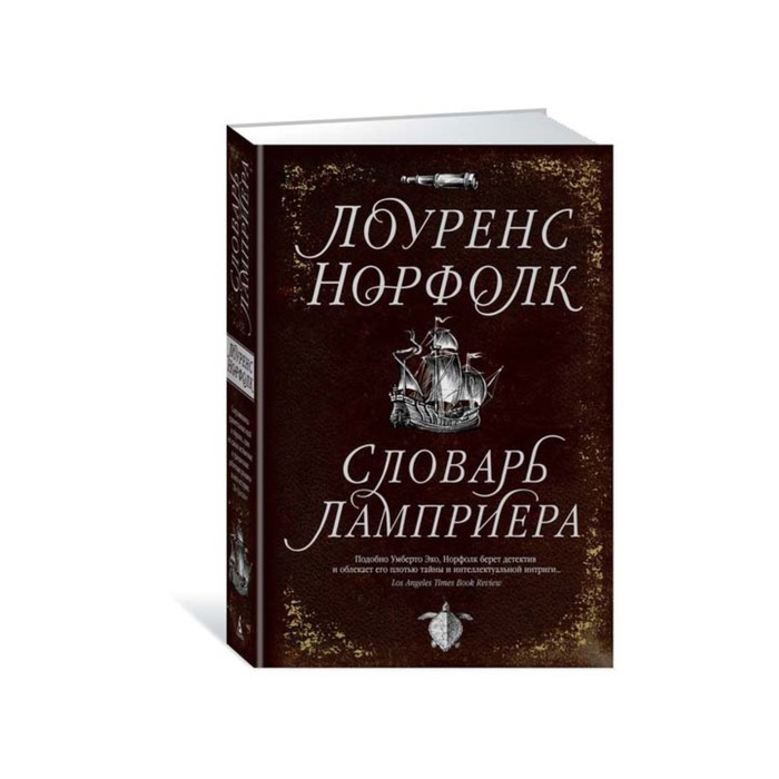 Большой роман. Словарь Ламприера. Норфолк Л.