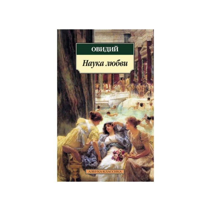 Азбука-Классика (мягк/обл). Наука любви. Овидий