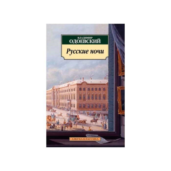 Азбука-Классика (мягк/обл). Русские ночи. Одоевский В.