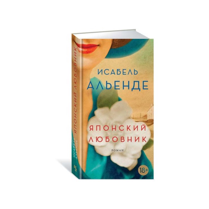 Большой роман (слим-формат). Японский любовник. Альенде И.